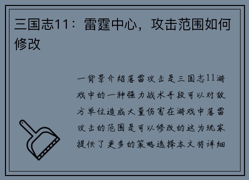 三国志11：雷霆中心，攻击范围如何修改