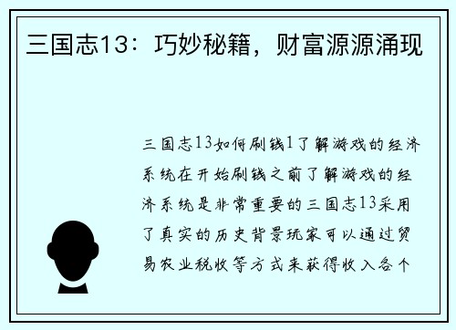 三国志13：巧妙秘籍，财富源源涌现