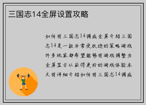 三国志14全屏设置攻略