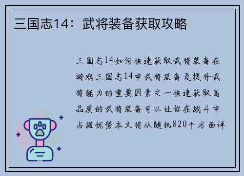 三国志14：武将装备获取攻略