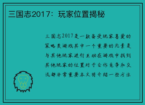 三国志2017：玩家位置揭秘