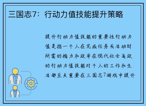 三国志7：行动力值技能提升策略