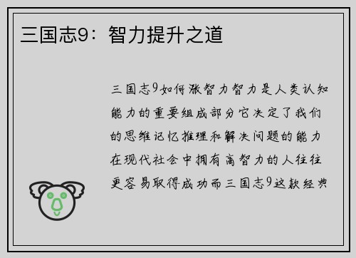 三国志9：智力提升之道