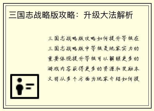 三国志战略版攻略：升级大法解析
