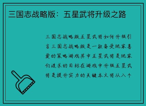 三国志战略版：五星武将升级之路