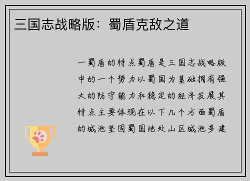 三国志战略版：蜀盾克敌之道