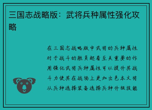 三国志战略版：武将兵种属性强化攻略