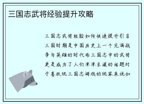 三国志武将经验提升攻略
