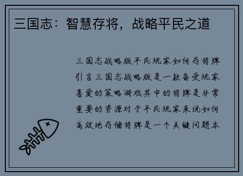 三国志：智慧存将，战略平民之道