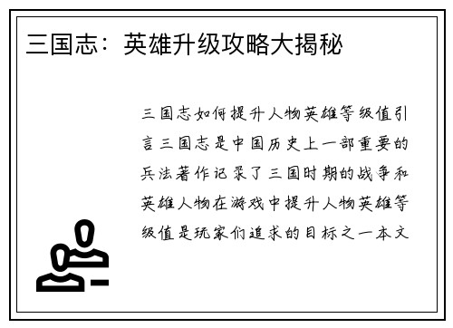 三国志：英雄升级攻略大揭秘