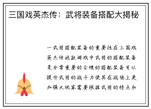 三国戏英杰传：武将装备搭配大揭秘