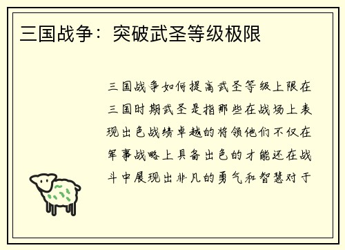 三国战争：突破武圣等级极限