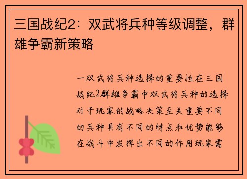 三国战纪2：双武将兵种等级调整，群雄争霸新策略