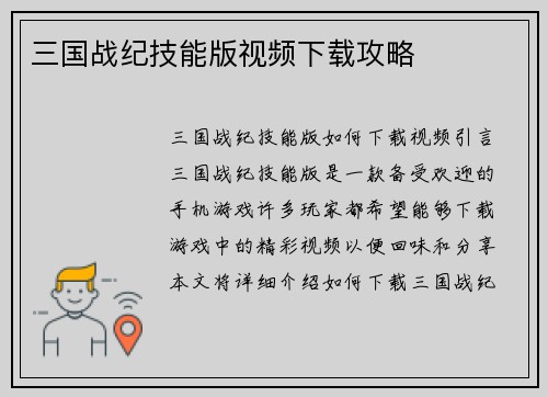 三国战纪技能版视频下载攻略