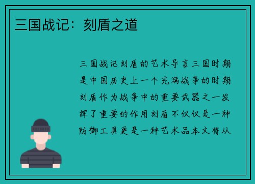 三国战记：刻盾之道