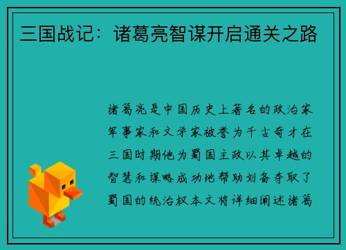 三国战记：诸葛亮智谋开启通关之路