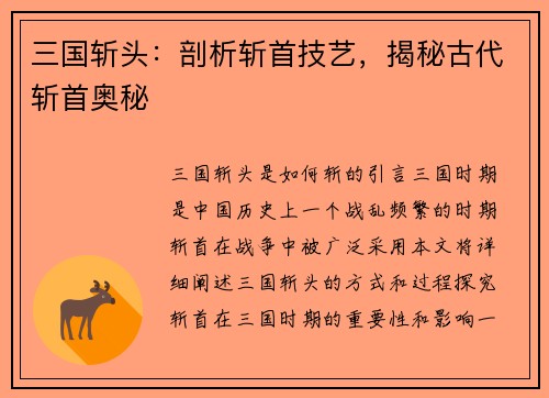 三国斩头：剖析斩首技艺，揭秘古代斩首奥秘