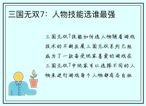 三国无双7：人物技能选谁最强