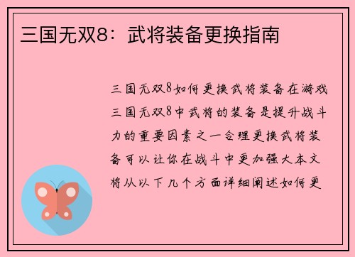 三国无双8：武将装备更换指南