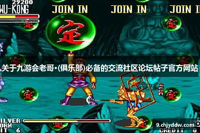 关于九游会老哥·(俱乐部)必备的交流社区论坛帖子官方网站